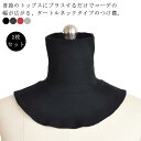 メンズ 重ね着 レディース つけ襟 カットソー タートルネック フェイクネック 2枚セット つけ襟 ハイネック インナー 2枚セット 首だけ 首つまり 付け襟 おしゃれ 上品