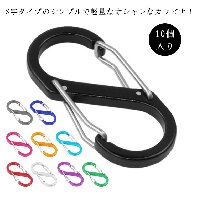 Sビナー キャンプ用品 アルミニウム 10個セット 8＃ キーホルダー キーリング S字フック 10個セット アウトドアレジャー おしゃれ かっこいい キャンプ アウトドア 登山 用品 グッズ