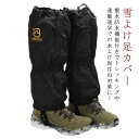 ゲイター 雪 登山 防寒 レッグカバー スノーカバー 大人用 雪よけ足カバー 足カバー レディース メンズ 登山 防水 防砂 汚れ防止 砂 ロング型 泥はね 防...