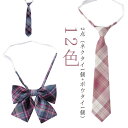 ファッション 12色 中学生 スクールリボン ネクタイ 学生服 2点セット 男子 スクールリボン 高校生 制服用 制服リボン スクールネクタイ 2点セット 女子...