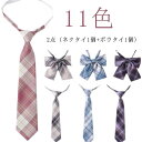 2点セット 11色 スクールネクタイ 男子 女子 スクールリボン 2点セット 制服リボン 学生服 高校生 制服用 スクールリボン 中学生 チェック柄 ファッショ...