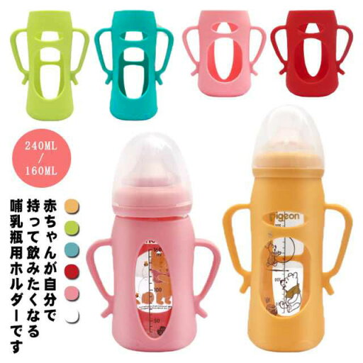 哺乳瓶ホルダー 赤ちゃんが自分で持てる 哺乳瓶カバー 持ち手付き 哺乳びん 160ML 哺乳瓶ケース 哺乳瓶ホルダー 哺乳瓶ポーチ ホルダー ボトルホルダー コップホルダー 出産祝い ベビー用品 哺乳瓶ホルダー 赤ちゃんが自分で持てる 哺乳瓶カバー 持ち手付き 哺乳びん 160ML 哺乳瓶ケース 哺乳瓶ホルダー 哺乳瓶ポーチ ホルダー ボトルホルダー コップホルダー 出産祝い ベビー用品