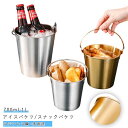 アイスペール スナック ストレージバケツ 700ml 1L アイスバケツ ハンドル付き 多目的 スナックバケツ バーベキュー ワインクーラー ステンレス鋼 アイスバケット 氷バケツ アウトドア 活動用 夏休み 送料無料