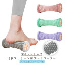 足つぼ マッサージ 足裏 フットローラー 足ツボ 棒 足裏マッサージ マッサージ器 足ツボマッサージ 健康器具 コロコロ フットマッサージャー リラックス グッ...