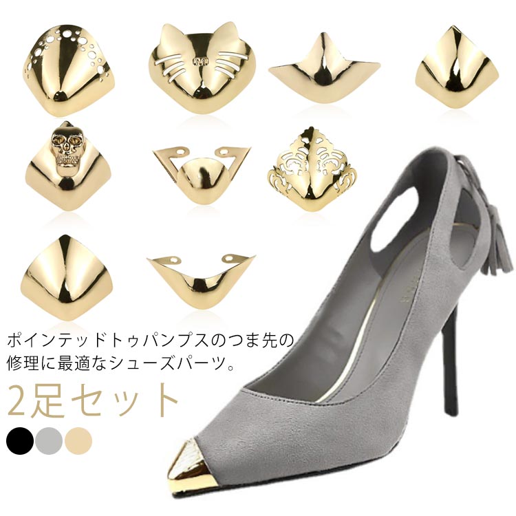 レディース 補修用品 擦れ お直し 2足セット 女性 剥げ 削れ ぶつけ パンプス 修理 剥がれ 靴クリップ つま先 削れ 傷 傷 擦れ 修理 2足セット お直...