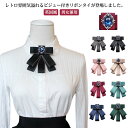 ネクタイ リボン ラインストーン 制服 リボンブローチ リボンブローチ リボンタイ 小物 ファッション小物 男性用 女性用 レディース メンズ 子供 アクセサリー 制服 英国風 イギリス