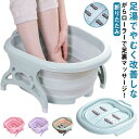 足温器 足浴器 足湯用 桶 フットバス 折りたたみ 足湯 折りたたみ 足湯 足湯器 冷え対策 フットバス器 足湯グッズ フットケア あし湯 送料無料 家庭用 自宅用 自宅 足用 湯おけ むくみ解消
