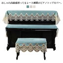 バー 220cm×85cm 防塵カバー 上品 ピアノカバー ピアノトップカバー 厚手 ピアノカバー アップライト 保護カバー 電子ピアノカバー ピアノカバー 刺繍 レース柄 お洒落 高級感 エレガント