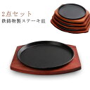 鉄皿 19cm 鉄ステーキ皿 21cm 木台付 23cm 小判 2点セット 25cm 27cm ステーキ皿 鉄 鉄製 直径 円形 木台 ステーキ用 29cm 電...