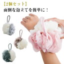 ボディスポンジ 泡立てネット【2個セット】ボディウォッシュ バスボール モコモコ ふわふわ キメ細かい 体洗いボディ ブラシ タオル メッシュ スポンジ ウォッシュ 泡 紐付き 入浴 ボディケア バス用品 風呂用品 お風呂 送料無料