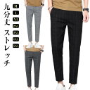 テーパードパンツ 夏 メンズ パンツ ストレッチ 無地 チェック柄 薄手 イージーパンツ 9分パンツ ロングパンツ ボトムス ズボン シンプル カジュアル 九分丈 ブラック グレー ダークグレー スポーツ 通勤 送料無料