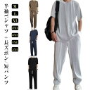 Tシャツ ショートパンツ ロングパンツ 上下セット メンズ 薄手 無地 涼しい ルームウェア セットアップ 半袖Tシャツ 長ズボン 短パンツ 上下 サマーセット...