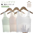 タンクトップ ブラジャー 子供 女の子 キッズ ジュニア ブラトップ シームレス 薄手 柔らかい 夏 インナー 下着 肌着 胸2重タンクトップ 通気 快適 女児 ガールズ 子ども 小学生 子供服 送料無料