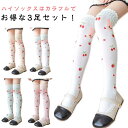 ニーハイソックス 通学 通気 フリル 女の子 かわいい ハイソックス ハイ 3足セット ソックス 靴下 くつ下 ニット 伸縮性 赤ちゃん おしゃれ キッズ シンプル 3足セット 無地 保育園 幼稚園 小学生 柔らか ベビー 通園 カジュアル 入園式 卒園式