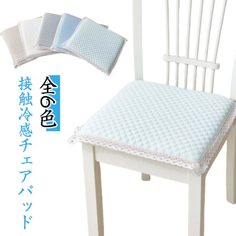 クッション 座布団 低反発 接触涼感 イスカバー 冷感素材 椅子パッド 座面クッション 蒸れない チェア..