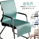 ひんやりマット 椅子カバー 接触冷感 背もたれパッド 着せ替えカバー ひんやりマット 夏 チェアカバー 汚れ防止 クール 接触冷感 シートクッション いす用 ダイニングチェアカバー デスクチェアー 洗濯可 ひんやり 着脱簡単 座面 汚れ防止 水洗い 無地