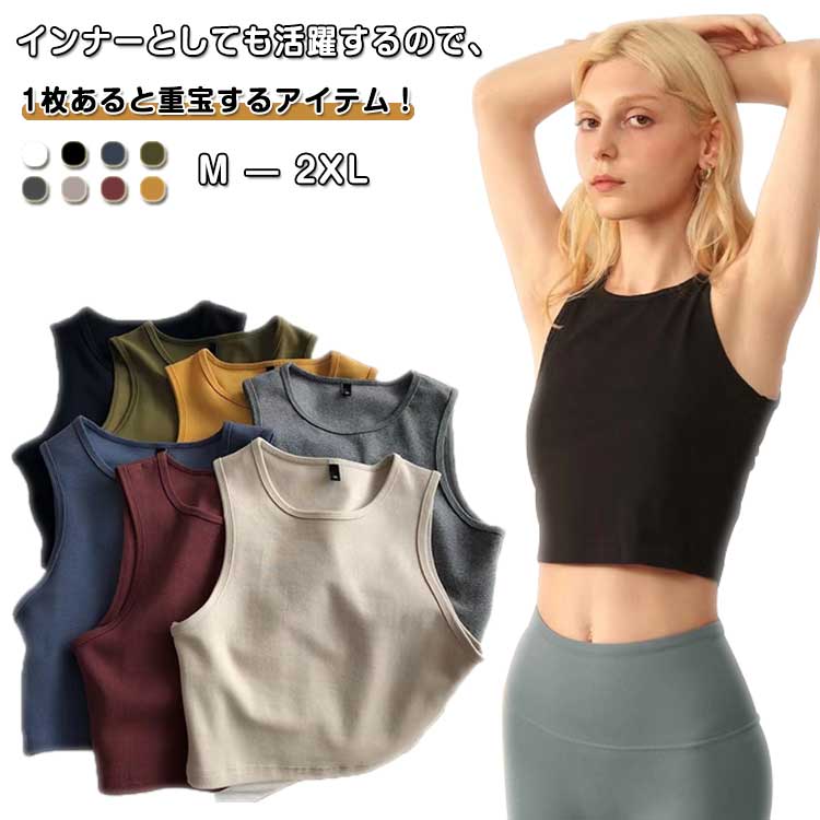 タンクトップ ショート丈 レディース シンプル 無地 クロップド丈 フィット感 トップス クルーネック ノースリーブ 出かけ 定番 着回し 着瘦せ 普段着 デイリー お出掛け ダンス 春 夏 カジュアル 重ね着 送料無料