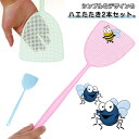 ハエたたき 2本セット 虫除け器具 ハエ叩き 虫たたき 生活雑貨 はえたたき 柔らかい プラスチック 駆除 虫 害虫 退治 ハエ取り 手動 コバエ 蚊 蝿 シンプル 定番 台所 リビング 玄関 日用品 送料無料