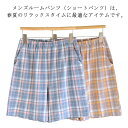 ルームパンツ ショートパンツ メンズ パジャマ パンツ チェック柄 薄手 夏服 ゆったり ボトムス カジュアル ハーフパンツ ルームウェア おしゃれ 部屋着 リ...