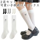 ハイソックス キッズ 赤ちゃん 女の子 靴下 2足セット 夏 ロング ソックス 可愛い 薄手 メッシュ 通気性 蒸れない ひざ下 ジュニア 入園 入学 発表会 七五三 フォーマル 保育園 小学生 2-4歳 5-8歳 9-12歳 送料無料