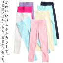 子供パンツ カラーパンツ レギンス スパッツ キッズ 春夏 薄手 無地 長ズボン ボトムス 女の子 かわいい シンプル ロングパンツ ガールズ 子供服 カジュアル ホワイト ピンク パープル ブラック ブルー グリーン イエロー バラレッド 送料無料