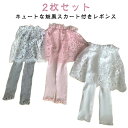 子供 2枚セット 女の子 キッズ レギンス タイツ 2枚セット ベビー パンツ ボトムス 夏 キッズ 女の子 韓国子供服 部屋着 スカート付きレギンス 子供服 レギンススカート付き 可愛い レギンス付きスカート 女の子スカッツ
