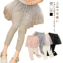 スカッツ 女の子 夏 女の子 レギンス付きスカート キッズ チュールスカート スカート付きレギンス ボトムス スカート キッズ 薄手 子供 子ども 120 140 110 100 130 スカッツ 春夏