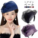 ヘアピン ベール レトロ 高貴 小さい 帽子 バンケット 花のベール ドレス 髪飾り バンド メッシュ ヘアアクセサリー カジュアル 韓国 花嫁 小道具 レディース 軽量 かわいい 贈り物 ギフト プレゼント 送料無料