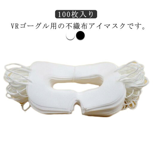 よごれ防止 VRマスク 体験用衛生布 100枚入り 汚れ防止マスク 不織布 使い捨て VRゴーグル用マスク 保護マスク アイマスク ブラック 防汗 家庭用 イベント VRゴーグル用アイマスク VR体験用 ホワイト 100枚入り 男女兼用 よごれ防止 VRマスク 体験用衛生布 100枚入り 汚れ防止マスク 不織布 使い捨て VRゴーグル用マスク 保護マスク アイマスク ブラック 防汗 家庭用 イベント VRゴーグル用アイマスク VR体験用 ホワイト 100枚入り 男女兼用