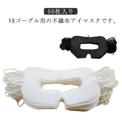 アイマスク 使い捨て VRマスク 防汗 50枚入り 保護マスク VRゴーグル用マスク 不織布 家庭用 VRゴーグル用アイマスク よごれ防止 VRマスク イベント 体験用衛生布 展示会 VR体験用 ホワイト ブラック 男女兼用 アイマスク 使い捨て VRマスク 防汗 50枚入り 保護マスク VRゴーグル用マスク 不織布 家庭用 VRゴーグル用アイマスク よごれ防止 VRマスク イベント 体験用衛生布 展示会 VR体験用 ホワイト ブラック 男女兼用