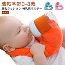 枕 セルフミルクッション セルフミルク セルフミルクッション 赤ちゃん へたらない 赤ちゃん 哺乳瓶ホルダー ピロー マタニティ クッション 寝かせ ハンズフリー 乳児 ベビーカー サポートクッション 双子 双子育児