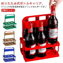 取っ手付き ボトルキャリー 手提げ ボトルキャリア ドリンクホルダー 折りたたみ ドリンク 2個セット ボトルホルダー 6本収納 瓶 ペットボトル 缶 ビール スッキリ 持ち運び ウォーターボトル レジャー BBQ キャンプ