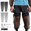 虫除け ネット 足カバー 2足セット 虫除けネットメッシュ 防止 風通る 視界よい 防虫ネット 虫よけネット 蚊よけ 蚊対策 虫刺され 蚊刺され 園芸 ガーデニ...