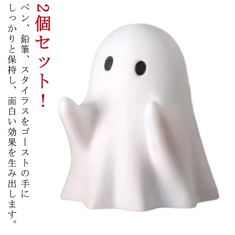 ペンホルダー ゴースト 2個セット ディスプレイ 鉛筆ホルダー 収納スタンド アクセサリー かわいい 芸術的 愛らしい鉛筆スタンド ハロウィン お化け 文化祭 小物 飾り 装飾 ホーム オフィス 送料無料