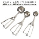 【3個セット】 スプーン 料理用 アイススクープ キッチン用品 業務用 飲食店 アイスクリームディッシャー 小さい 直径40mm 直径50mm 直径60mm ステンレス素材 アイスクリーム ポテトサラダ 肉団子