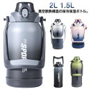 水筒 2L 2リットル 大容量 保冷 水筒 ワンタッチオープン 保温 真空断熱スポーツジャグ ストロー付き 直飲み 1.5L スポーツドリンクOK ショルダーストラップ ハンドル付き 持ち運び 洗い 洗える