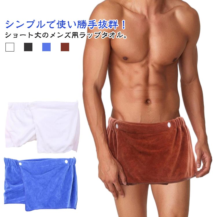 サウナ 着るタオル メンズ 腰巻き ビーチタオル バスタオル タオル 送料無料 ラップタオル ショート マイクロファイバー 巻きタオル 吸水速乾 バスタオル お...