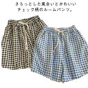 ショートパンツ ルームウェア チェック柄 レディース 夏 ルームパンツ パジャマ ショーパン 短パン ナイトウェア ミニ丈 ボトムス 春夏 ズボン 寝巻き 部屋着 カジュアル 女性用 スポーツ 水陸両用 ゆったり 大きいサイズ