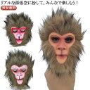 マスク さる お面 猿 仮面 マスク かぶりもの コスプレ モンキーマン マスク 小物 おもしろマスク サル アニマルハロウィン 孫悟空 変装 被り物 女性 男性 仮装アイテム 大人 西遊記 ハロウィーン 宴会 忘年会 新年会 運動会