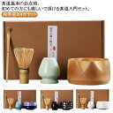 茶道具セット 抹茶碗 茶道具 選べる抹茶セット プレゼント 初心者 茶道 竹 茶道具セット 茶杓 茶筅立て 4点セット まったり 入門セット 陶器 和風家用茶器 茶筅 贈り物 母の日 ギフト カジュアル 二人でちょっと一服セット