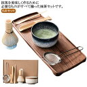 茶道具セット 茶筅立て 抹茶碗 茶道 茶道具 茶道具セット セット 茶器 茶筅 入門セット 茶碗 茶杓 和風 茶こし 6点セット お点前セット 抹茶セット 家庭用 プレゼント 贈り物