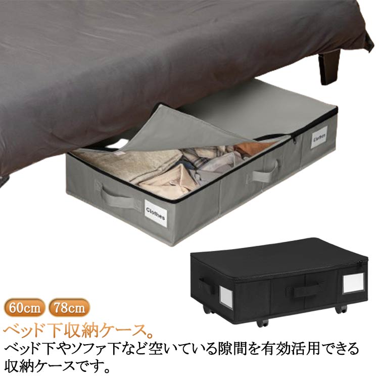 ベッド下収納ケース 衣類収納 収納ボックス ファスナー フタ付き キャスター付き 大容量 衣装ケース 布団収納 ソファ下 折りたたみ 薄型 ベッド下収納 不織布 ベッド下収納箱 ベッド下 蓋付き 収納ボックス ベッド 布団ケース コミック収納 漫画収納