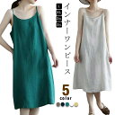 キャミソールワンピース 部屋着 インナー 秋 ペチコート 夏 春 レディース キャミワンピース 無地 綿麻調 インナーワンピース ワンピース スリップ カジュア...
