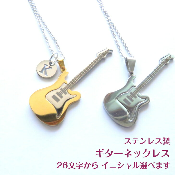 ギター ペンダント ネックレス ステンレス 金属アレルギー対応 イニシャル 楽器 音楽 GUITAR メンズ レディース ユニセックス 小さめ 小さい ステンレス ジュエリー アルファベット 頭文字 男女兼用 クリスマス 誕生日 プレゼント 母の日 父の日 ロック フェンダー