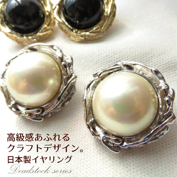 パール 手作り調 大ぶり イヤリング 黒 ブラック イヤークリップ【上質国産デッドストック】 大きめ 日本製 シルバー ゴールド アクセサリー パーティー フォーマル ドレス 結婚式 お呼ばれ アンティーク レディース 大人 母の日 ホワイトデー クリスマス