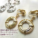 イヤリング アンティーク ヴィンテージ レトロ マリン 浮き輪 イヤークリップ【上質国産デッドストック】揺れる ゆれる 日本製 ゴールド シルバー アクセサリー...