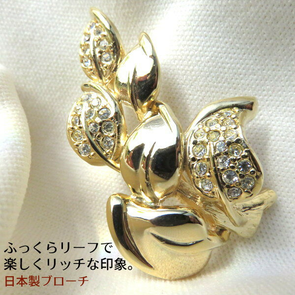 ブローチ スワロフスキー リーフ 葉 植物 ゴールド アクセサリー タックピン レトロブローチ レディース アクセサリー プレゼント ギフト 人気 きれい 結婚式 大人 敬老の日 母の日 誕生日 大きめ ボリューム キラキラ 20 30 40 50 60 70代
