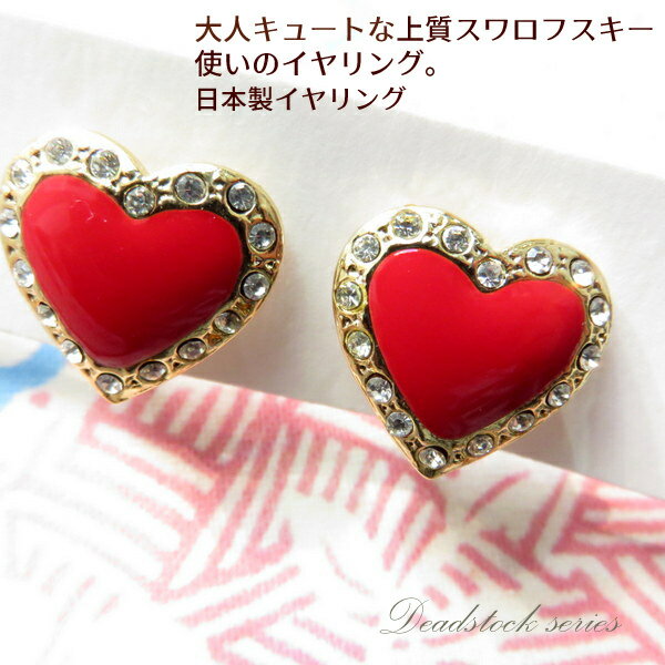 イヤリング 大ぶり 大き目 イヤリング ノンホール イヤクリップ シンプル 80年代 デッドストック 大人 シンプル ハート スワロフスキー クール 国産 日本製 赤 ゴールド ギフト プレゼント 結婚式 パーティー お呼ばれ 人気 流行 20 30 40 50 60代母の日 クリスマス