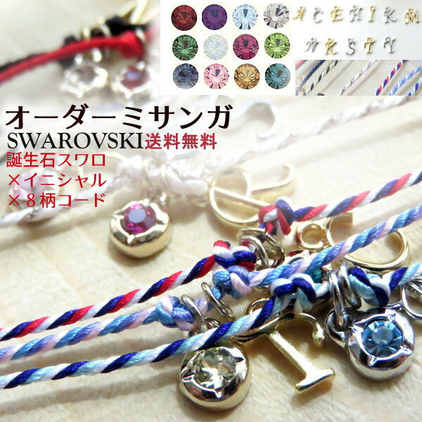 シルク100% ミサンガ 国産【選べる1152種】スワロフスキー イニシャル 誕生石 手作り シルクコード カラー 手編み プロミス コードブレス コード ブレスレット 願い事 絹 レディース アクセサリー 通販 送料無料 プレゼント ギフト クリスマス