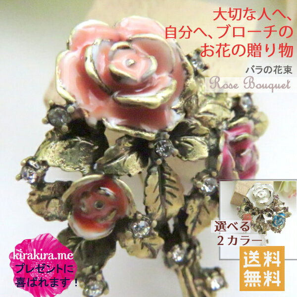 ブローチ 花 フラワー ブーケ バラ 薔薇 ばら アンティーク ローズ 2色 ご褒美 人気 プレゼント ギフト 贈り物 誕生日 ホワイトデー 記念日 パーティー 30代 40代 50代 60代 70代 レディース アクセサリー 送料無料 ギフト クリスマス